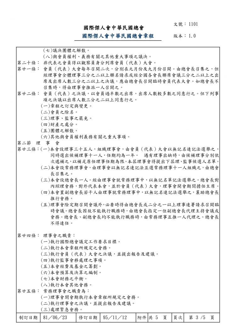 國際傑人會中華民國總會章程