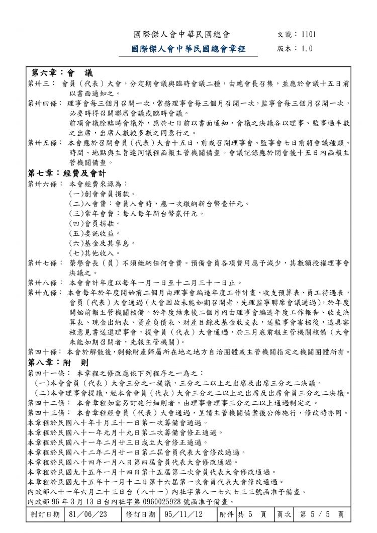 國際傑人會中華民國總會章程