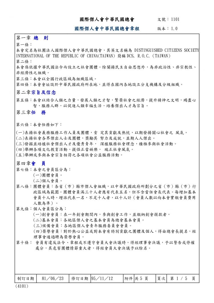 國際傑人會中華民國總會章程